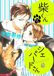 柴くんとシェパードさん（5）