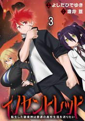 イノセントレッド 転生した破壊神は普通の高校生活を送りたい 連載版　第3話