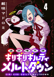 追放惰天使ギリギリギルティメルトダウン 【連載版】４