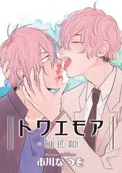 トワエモア 【短編】