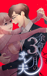 【期間限定　無料お試し版】余命3ヶ月のサレ夫【単話版】
