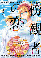 【期間限定　無料お試し版】傍観者の恋【単話売】(2)