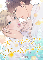 おくびょうな恋の咲かせ方(2)