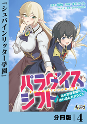 パラダイスシフト【分冊版】4