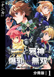 クトゥルーとか全然わからない俺が、邪神の力で爆乳女子と無双する【分冊版】