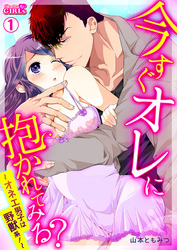 今すぐオレに抱かれてみる？～オネエ男子は野獣系！～(1)
