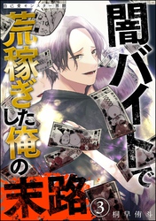 自己愛モンスター界隈 闇バイトで荒稼ぎした俺の末路（分冊版）　【第3話】