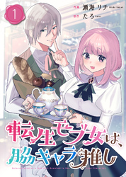 転生モブ女は、脇キャラ推し【合冊版】