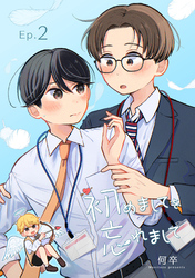 初めましてを忘れまして2