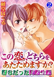 この恋、どちらをあたためますか？　好きだった同級生編2