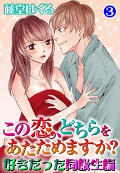 この恋、どちらをあたためますか？　好きだった同級生編3