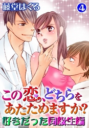 この恋、どちらをあたためますか？　好きだった同級生編4