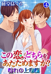 この恋、どちらをあたためますか？　憧れの上司編4
