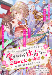 身に覚えのない溺愛ですがそこまで愛されたら仕方ない　忘却の乙女は神様に永遠に愛されるようです【単話版】２