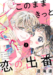 このままきっと恋の出番【単話】2