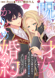 【期間限定　無料お試し版】呪われ才女のかりそめ婚約～誰からも愛されなくなったはずが悪逆公爵に溺愛されています～（５）