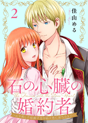 【期間限定　無料お試し版】石の心臓の婚約者～心を殺した侯爵子息が私と恋に落ちるまで～（2）