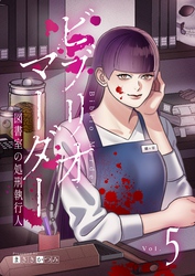ビブリオマーダー　図書室の処刑執行人【単話】（5）