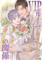 VIPルームで始まるαとβの関係(18)