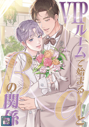 VIPルームで始まるαとβの関係【全年齢版】(2)