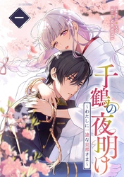 【期間限定　試し読み増量版】千鶴の夜明け～わたしに一途な旦那さま～