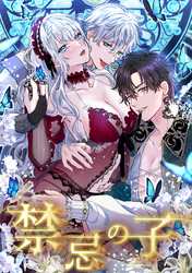 【期間限定　無料お試し版】禁忌の子 3話「僕だけのものに…」