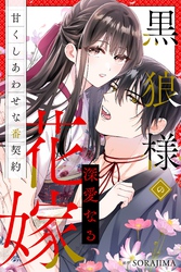 【期間限定　無料お試し版】黒狼様の深愛なる花嫁〜甘くしあわせな番契約〜（分冊版） 3話