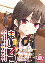 まいてつ ～君ともう一度走る浪漫奇譚～ 【単話】(19)