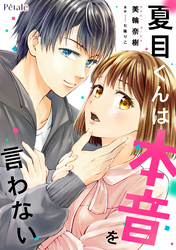 夏目くんは本音を言わない【単話売】(4)