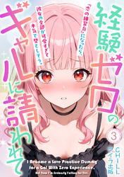 経験ゼロのギャルに請われて『恋の練習台』になったら、彼女の全部が可愛すぎて本気で堕としそう。（フルカラー）　3