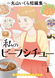 私のビーフシチュー　思い出食堂プレイバック～丸山いくら短編集～　1巻