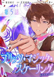 【単話版】ブリッツ・マジック・スケーリング@COMIC 第5話