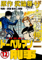 ザ・平松伸二　ドーベルマン刑事12<特典・原画入り特装版>