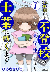 幼稚園から不登校の私が、大学生になり士業に就くまで（分冊版）　【第7話】