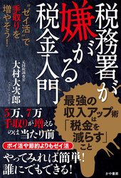 税務署が嫌がる税金入門~〝ゼイ活〟で手取りを増やそう！