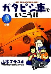 ガタピシ車でいこう！！