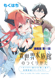 異世界水族館のつくりかた～モンスター娘たちと無人島で楽園創造スローライフ！～ 連載版 第１１話 動き出す隣国の気配