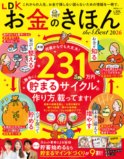晋遊舎ムック　LDK お金のきほん the Best 2026