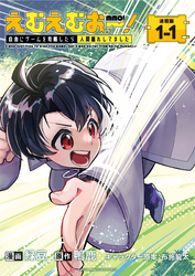 【期間限定　無料お試し版】えむえむおー！  自由にゲームを攻略したら人間離れしてました 連載版