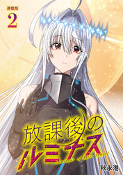 【期間限定　無料お試し版】放課後のルミナス  連載版：2