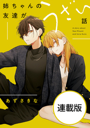 【期間限定　無料お試し版】姉ちゃんの友達がうざい話　【連載版】: 3