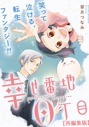 【期間限定　無料お試し版】幸せ番地0丁目　【再編集版】: 3