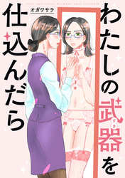 【期間限定　無料お試し版】わたしの武器を仕込んだら　【連載版】: 2