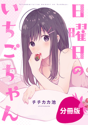 【期間限定　無料お試し版】日曜日のいちごちゃん【分冊版】: 6