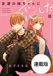 【期間限定　無料お試し版】友達の姉ちゃんに恋した話　【連載版】: 3