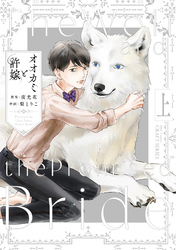 オオカミと許嫁