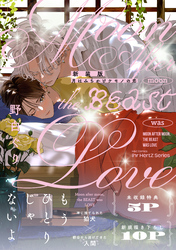 新装版 月はみちかけケモノの恋