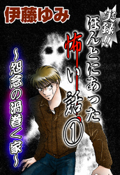 【期間限定　無料お試し版】実録！！ほんとにあった怖い話