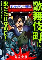 【期間限定　無料お試し版】歌舞伎町に来ただけなのに！～チェリー・オブ・ザ・デッド～