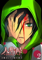 【期間限定　無料お試し版】人形峠（２）